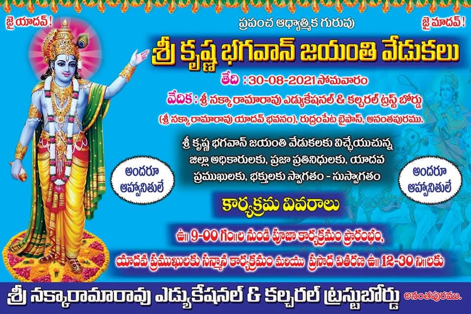శ్రీకృష్ణ జన్మాష్టమి వేడుకలు